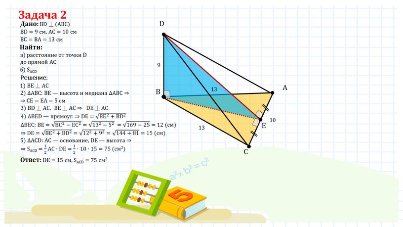 Дано: BD ⏊ (ABC) ВD = 9 см, АС = 10 см
