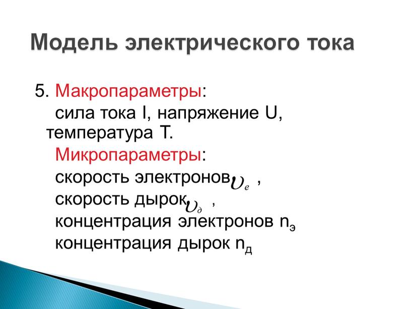 Модель электрического тока 5. Макропараметры: сила тока