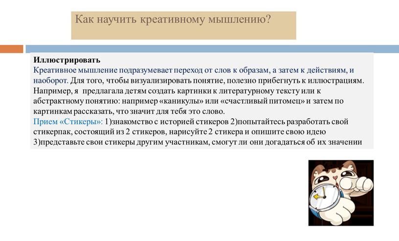 Иллюстрировать Креативное мышление подразумевает переход от слов к образам, а затем к действиям, и наоборот