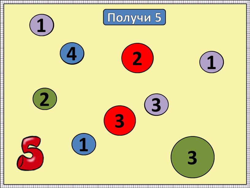 Получи 5 3 2 3 1 1 1 4 3 3 2 2 3 4 1 1 3 1 1