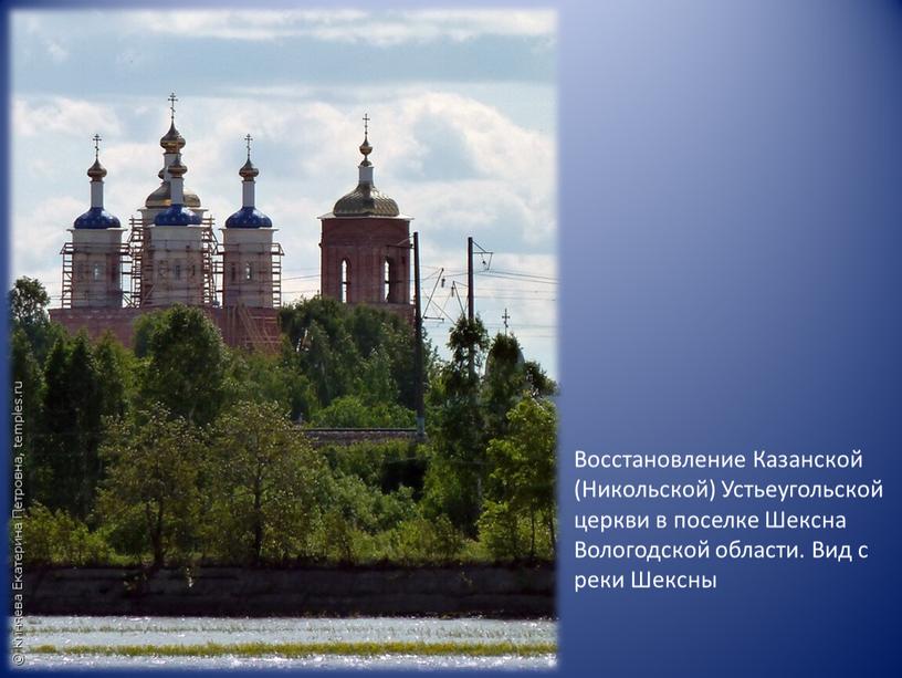 Восстановление Казанской (Никольской)