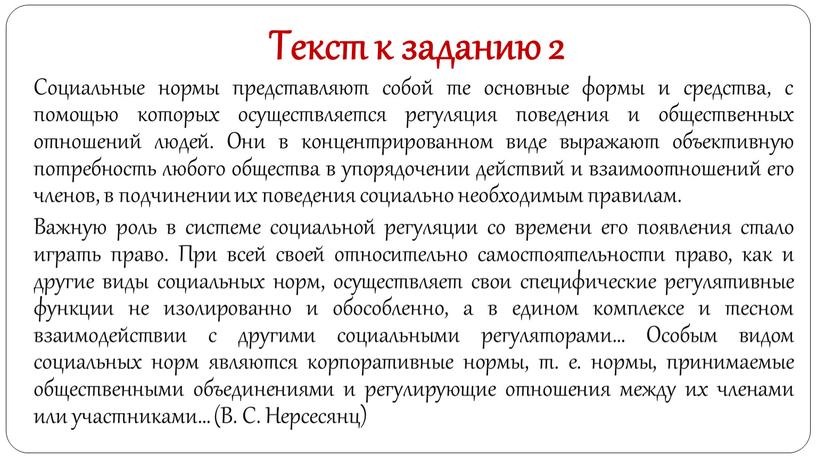 Текст к заданию 2 Социальные нормы представляют собой те основные формы и средства, с помощью которых осуществляется регуляция поведения и общественных отношений людей