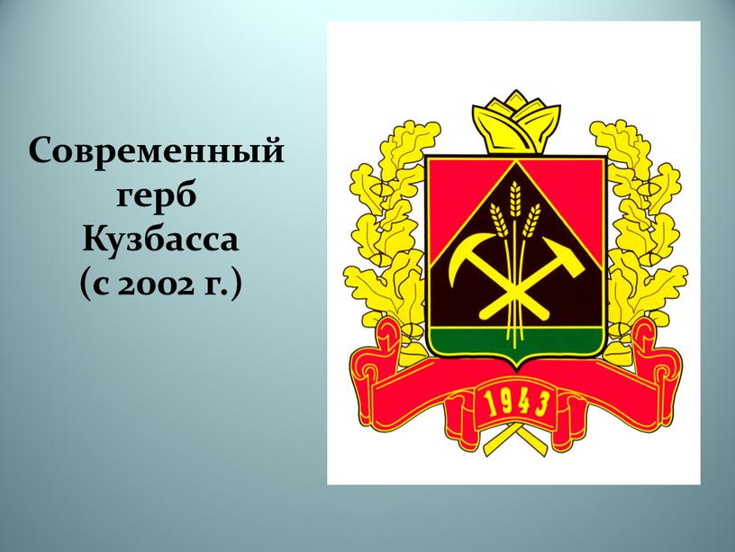 Современный герб Кузбасса (с 2002 г