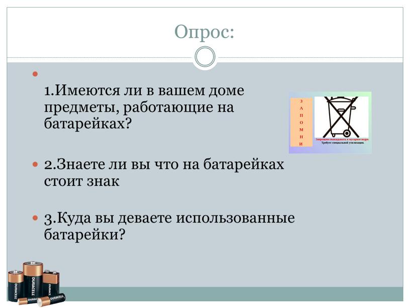 Опрос: 1.Имеются ли в вашем доме предметы, работающие на батарейках? 2