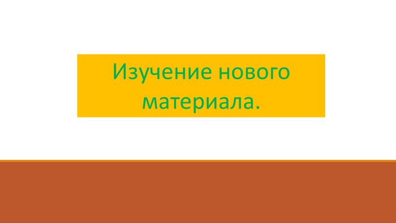 Изучение нового материала.