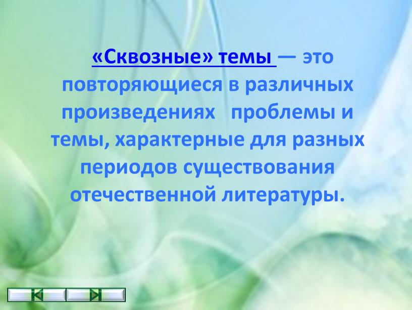 Сквозные» темы — это повторяющиеся в различных произведениях проблемы и темы, характерные для разных периодов существования отечественной литературы