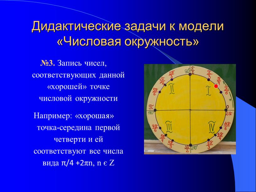 Дидактические задачи к модели «Числовая окружность» №3