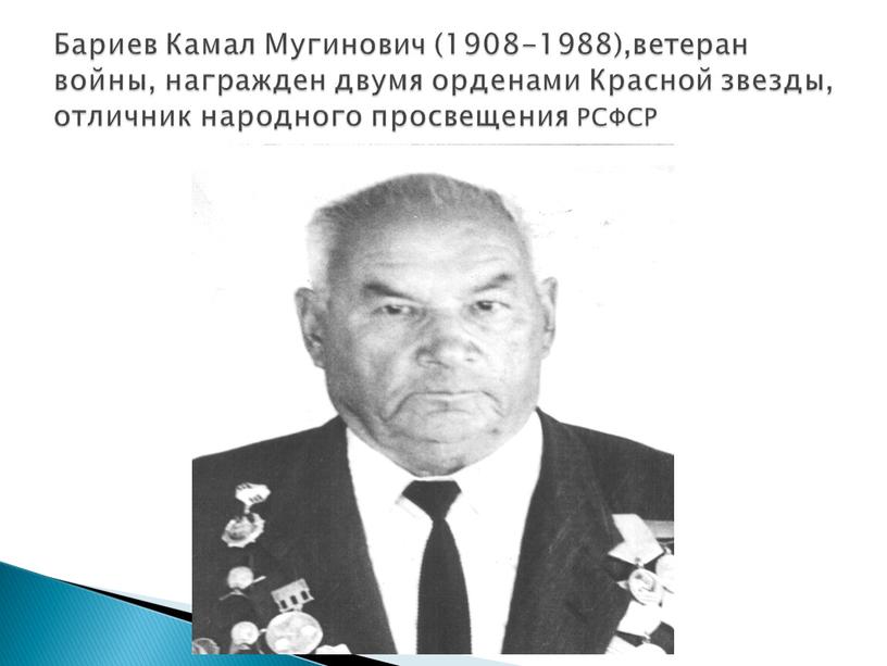 Бариев Камал Мугинович (1908-1988),ветеран войны, награжден двумя орденами