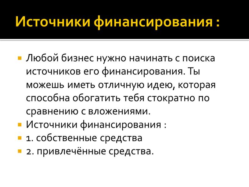 Источники финансирования : Любой бизнес нужно начинать с поиска источников его финансирования