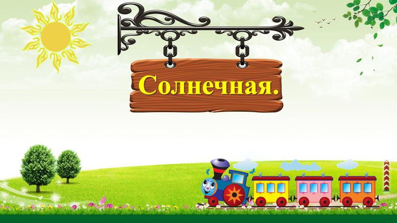 Солнечная.