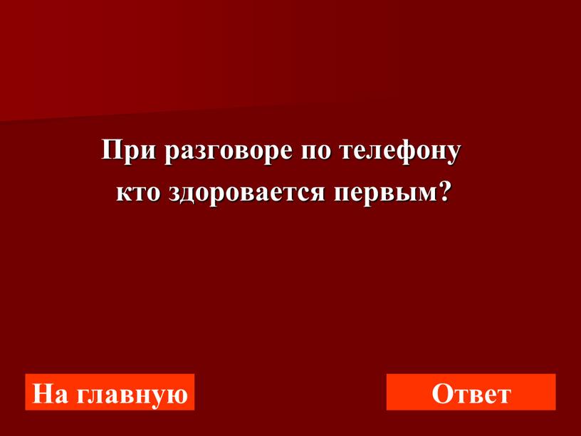 При разговоре по телефону кто здоровается первым?