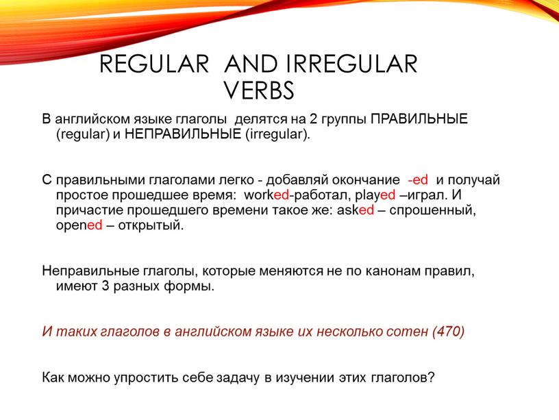 Regular and irregular verbs В английском языке глаголы делятся на 2 группы