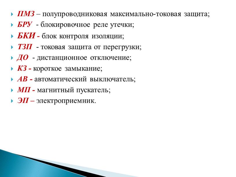 ПМЗ – полупроводниковая максимально-токовая защита;