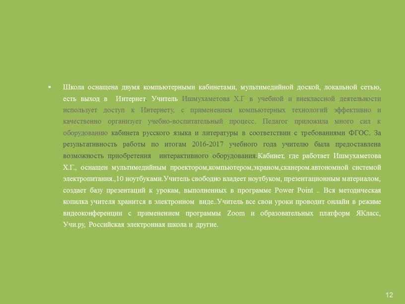 Школа оснащена двумя компьютерными кабинетами, мультимедийной доской, локальной сетью, есть выход в