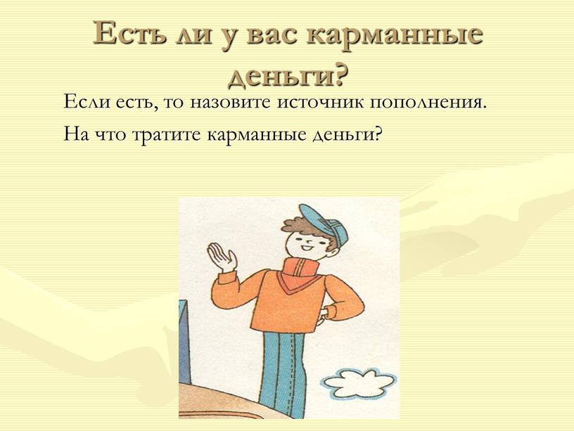 Есть ли у вас карманные деньги?