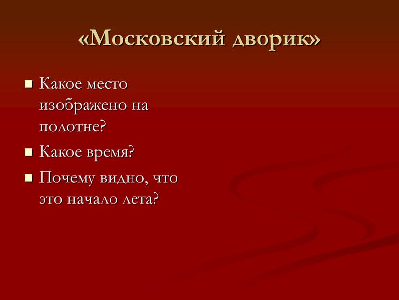 Московский дворик» Какое место изображено на полотне?