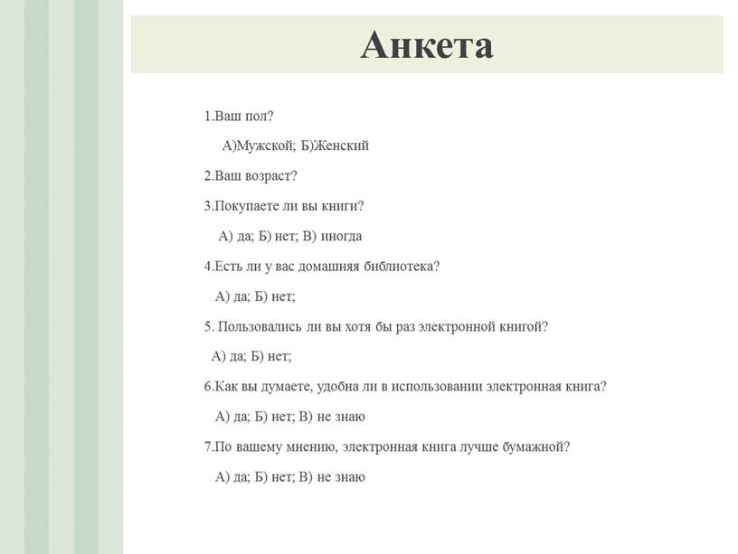 Анкета 1.Ваш пол? А)Мужской;