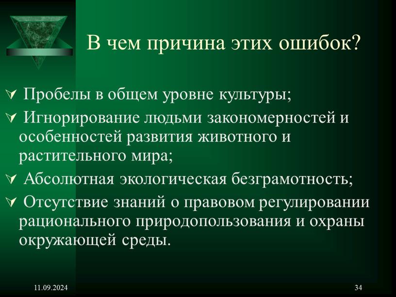 В чем причина этих ошибок? Пробелы в общем уровне культуры;