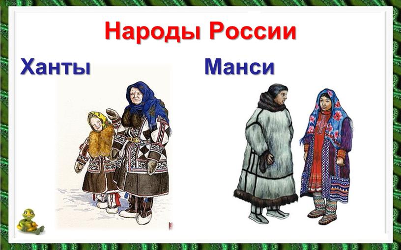 Народы России Ханты Манси