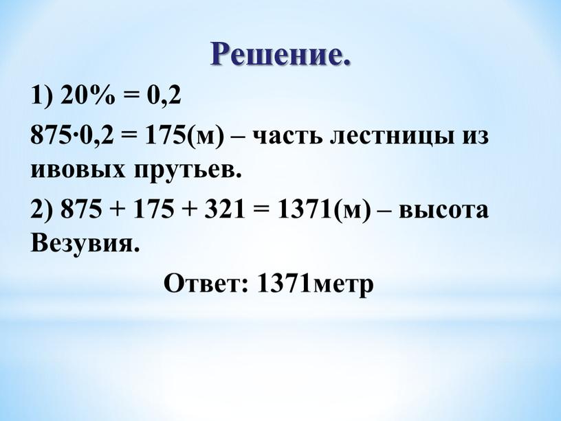 Решение. 1) 20% = 0,2 875∙0,2 = 175(м) – часть лестницы из ивовых прутьев