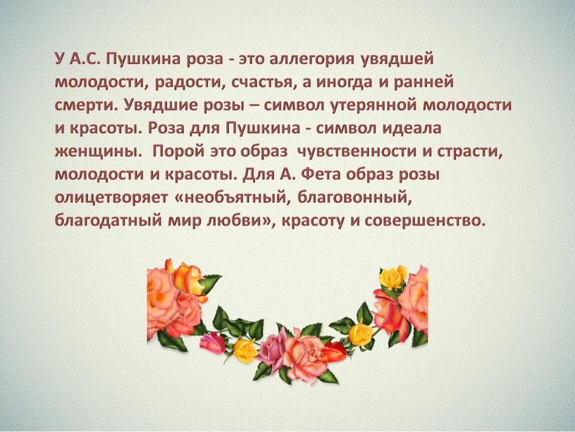 У А.С. Пушкина роза - это аллегория увядшей молодости, радости, счастья, а иногда и ранней смерти