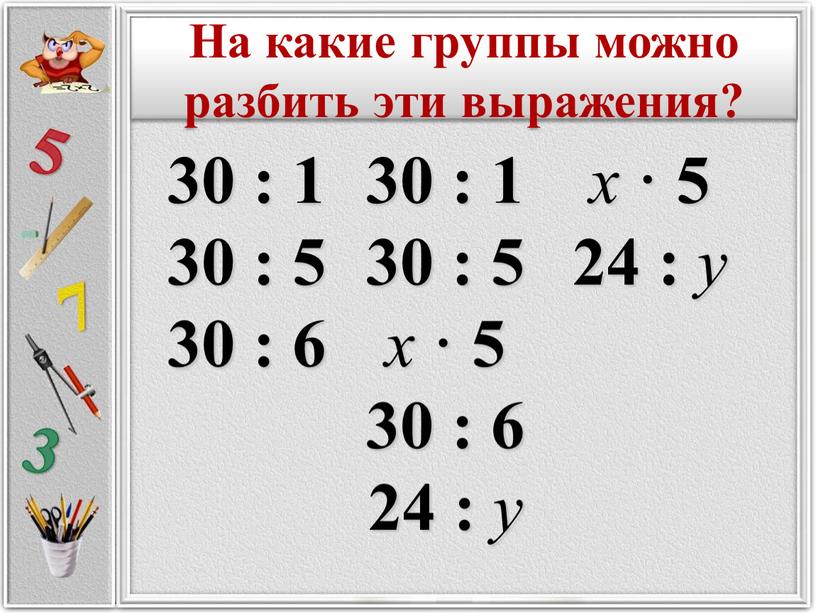 На какие группы можно разбить эти выражения?