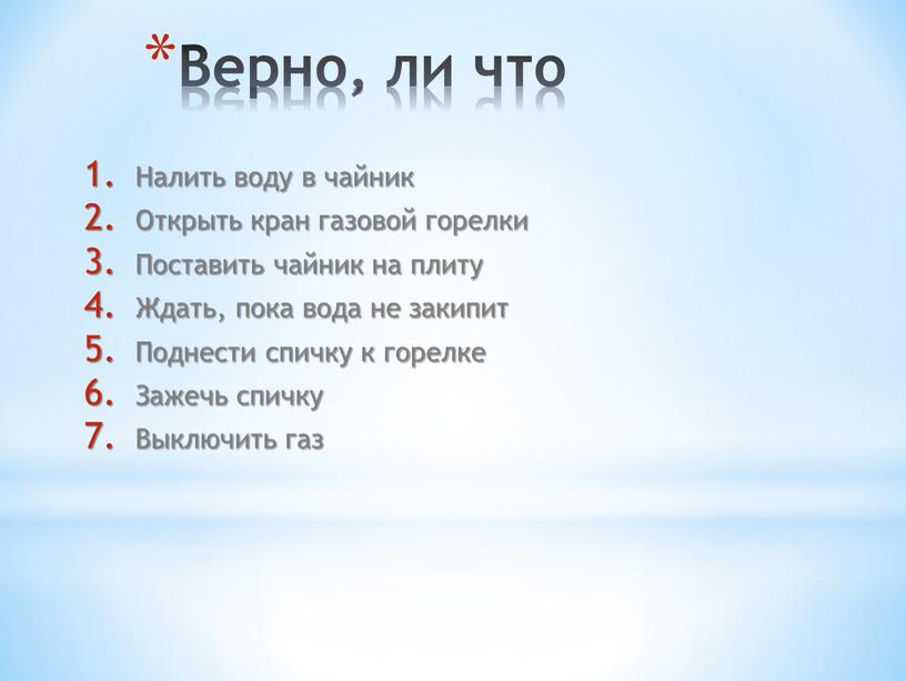 Налить воду в чайник Открыть кран газовой горелки