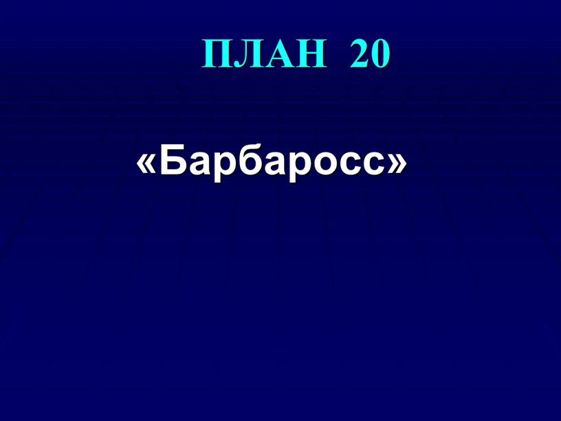 ПЛАН 20 «Барбаросс»