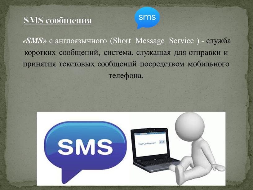 SMS» с англоязычного (Short Message