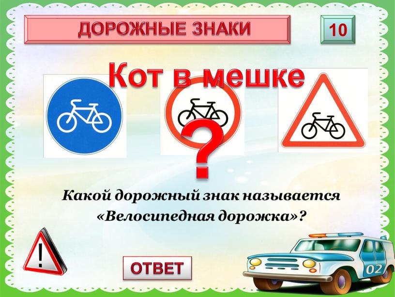 Какой дорожный знак называется «Велосипедная дорожка»?
