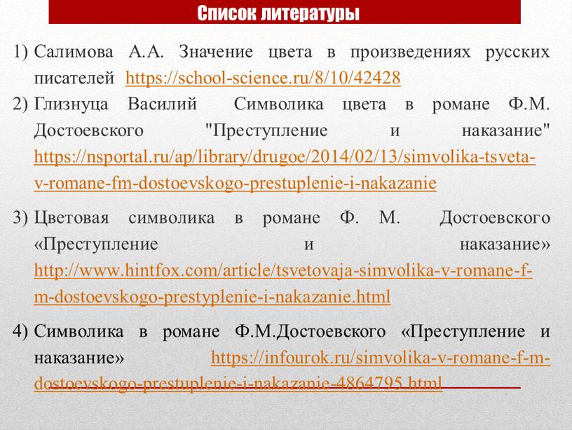 Список литературы Салимова А.А