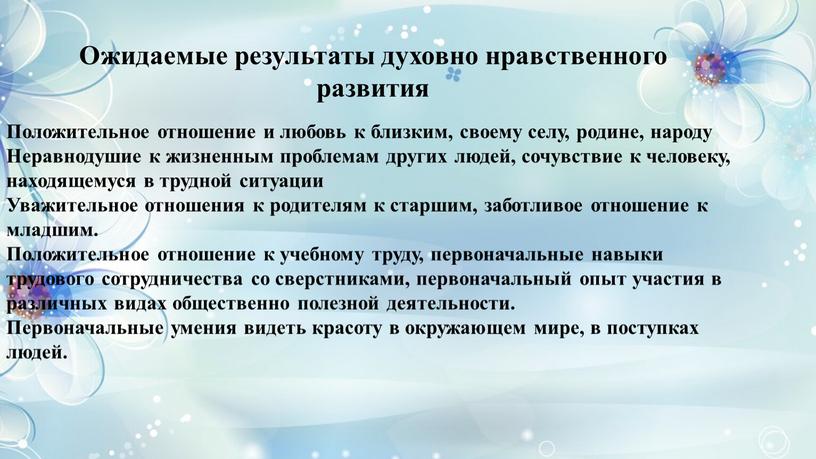 Ожидаемые результаты духовно нравственного развития