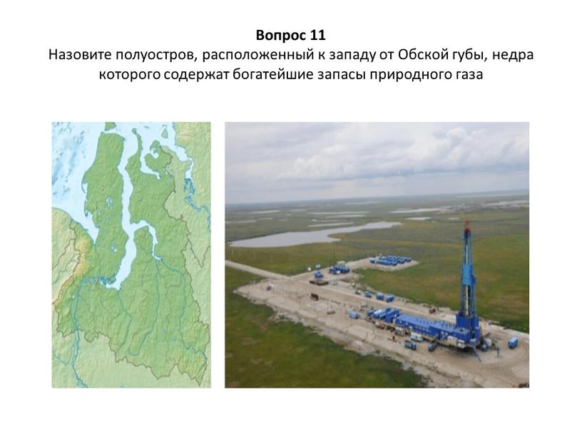 Вопрос 11 Назовите полуостров, расположенный к западу от