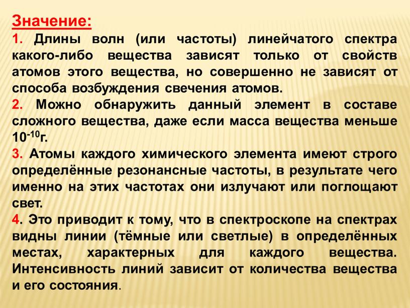 Значение: 1. Длины волн (или частоты) линейчатого спектра какого-либо вещества зависят только от свойств атомов этого вещества, но совершенно не зависят от способа возбуждения свечения…