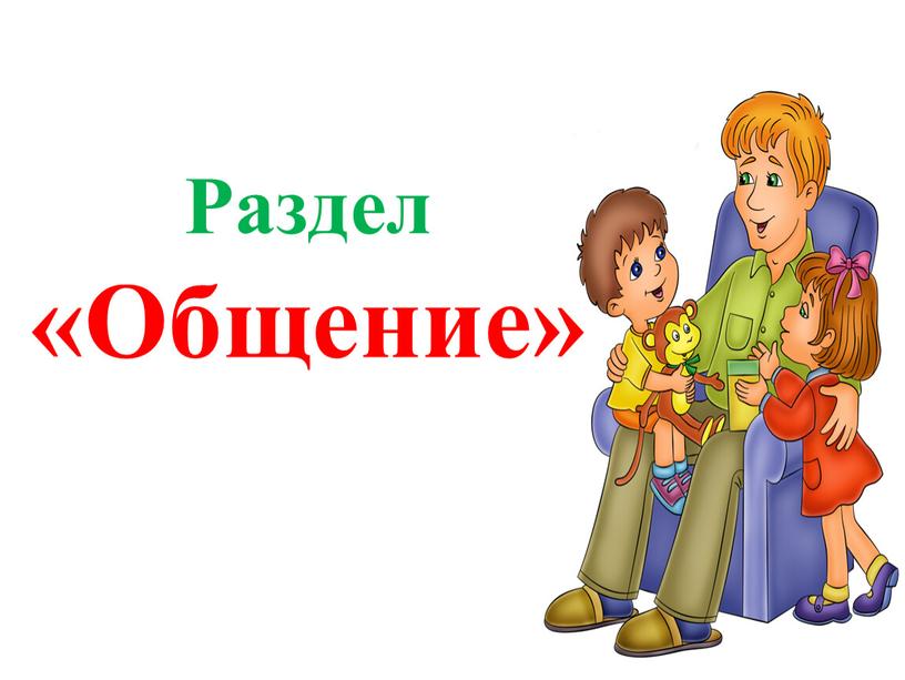 Раздел «Общение»