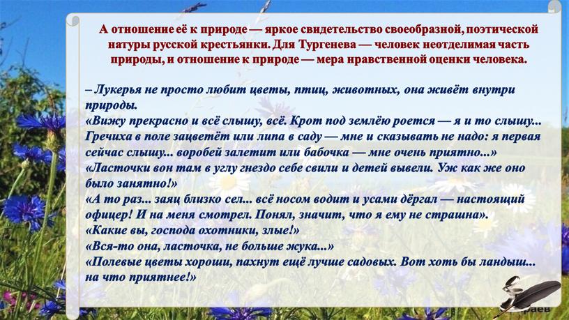 А отношение её к природе — яркое свидетельство своеобразной, поэтической натуры русской крестьянки