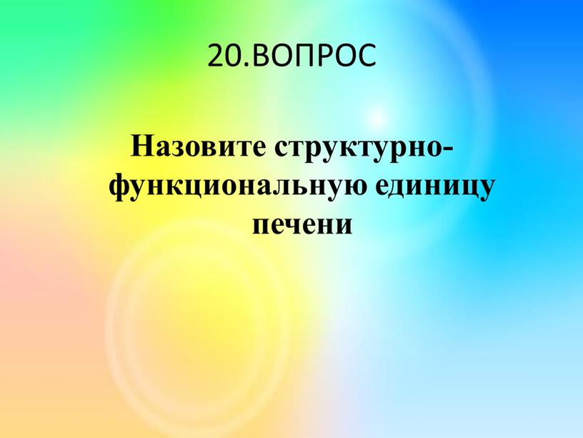 ВОПРОС Назовите структурно-функциональную единицу печени