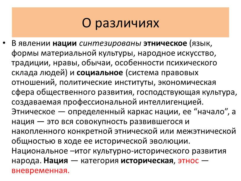 О различиях В явлении нации синтезированы этническое (язык, формы материальной культуры, народное искусство, традиции, нравы, обычаи, особенности психического склада людей) и социальное (система правовых отношений,…