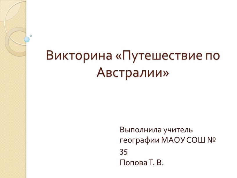 Викторина «Путешествие по Австралии»