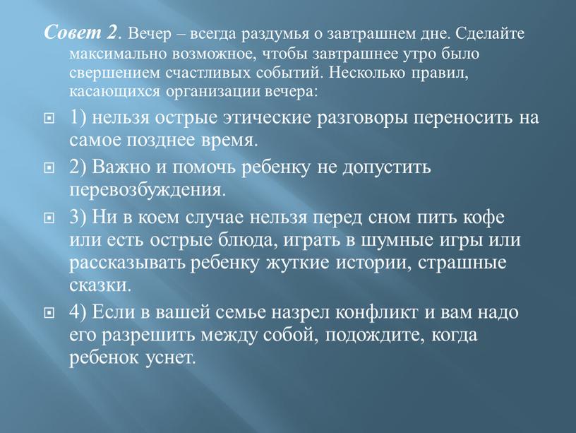 Совет 2 . Вечер – всегда раздумья о завтрашнем дне