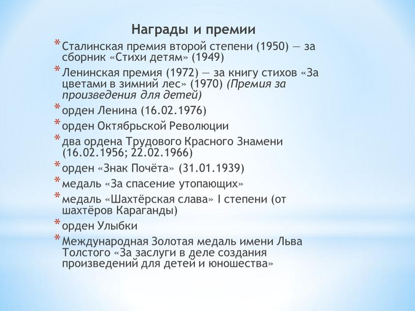 Награды и премии Сталинская премия второй степени (1950) — за сборник «Стихи детям» (1949)
