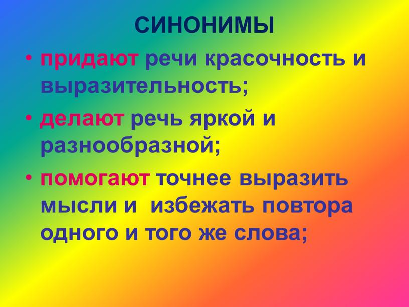 Прочитай текст какие из слов синонимов помещенных в скобках кажутся тебе наиболее удачными спиши