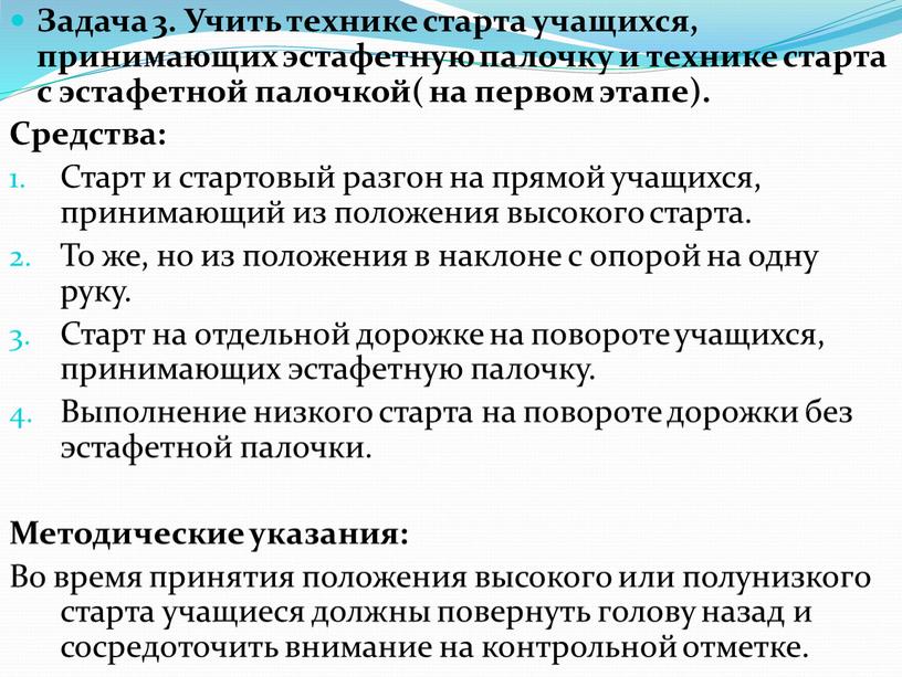 Задача 3. Учить технике старта учащихся, принимающих эстафетную палочку и технике старта с эстафетной палочкой( на первом этапе)