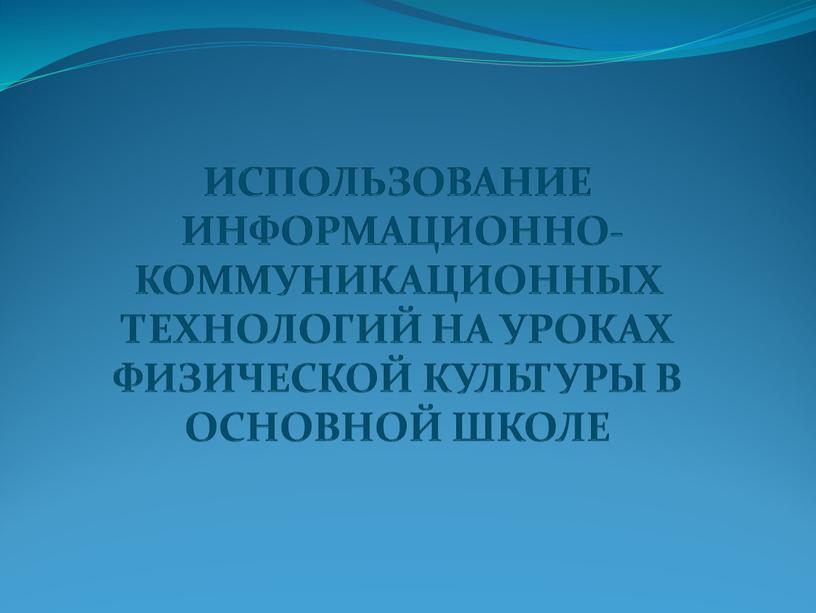 ИСПОЛЬЗОВАНИЕ ИНФОРМАЦИОННО-КОММУНИКАЦИОННЫХ