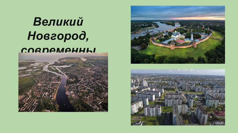 Великий Новгород, современный вид