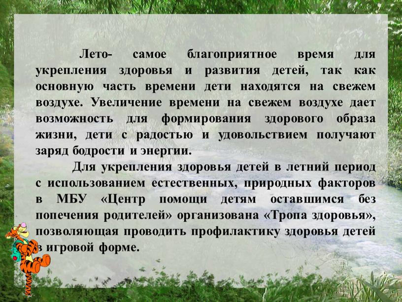 Лето- самое благоприятное время для укрепления здоровья и развития детей, так как основную часть времени дети находятся на свежем воздухе