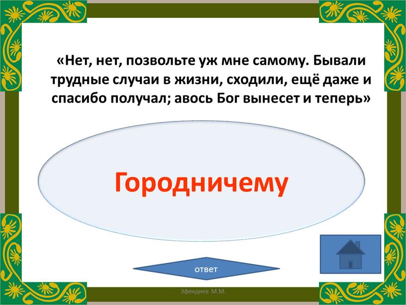 Городничему ответ «Нет, нет, позвольте уж мне самому