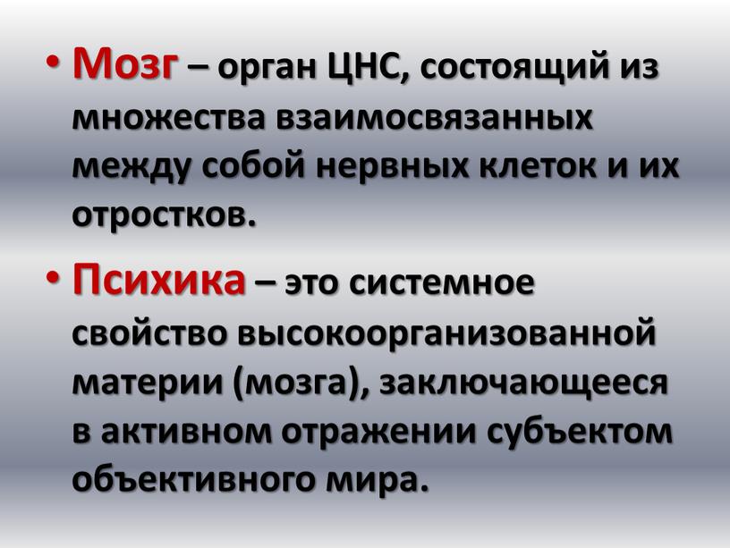 Мозг – орган ЦНС, состоящий из множества взаимосвязанных между собой нервных клеток и их отростков