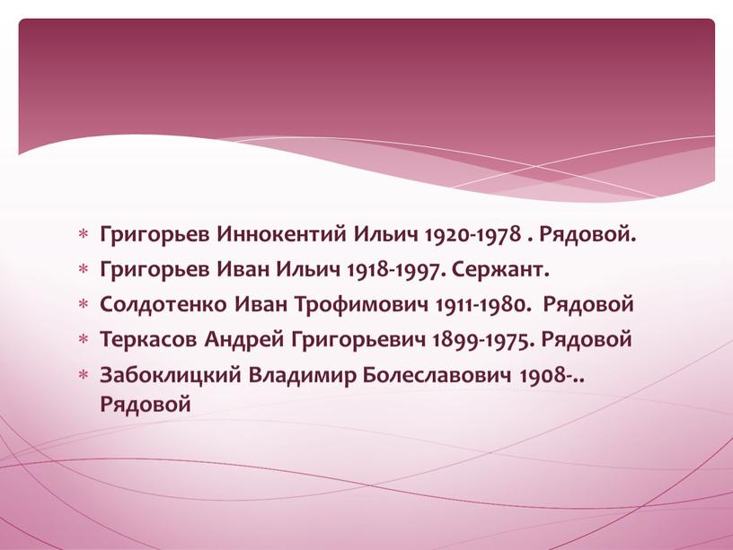 Григорьев Иннокентий Ильич 1920-1978