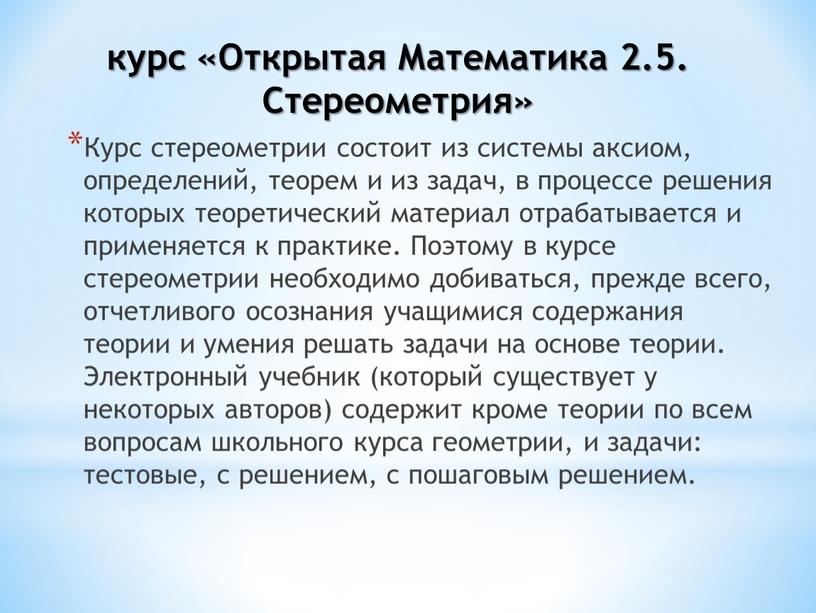 Курс стереометрии состоит из системы аксиом, определений, теорем и из задач, в процессе решения которых теоретический материал отрабатывается и применяется к практике